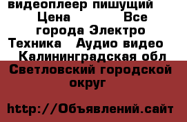 видеоплеер пишущий LG › Цена ­ 1 299 - Все города Электро-Техника » Аудио-видео   . Калининградская обл.,Светловский городской округ 